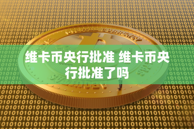 维卡币央行批准 维卡币央行批准了吗