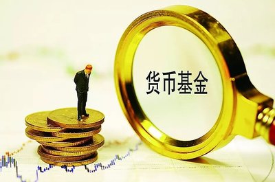 从“万人迷”到“众人弃” 货币基金还要不要买?