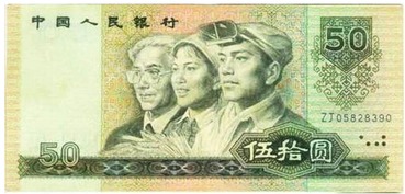 1990年50元人民币投资收藏