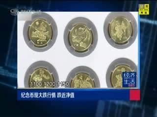 钱币投资遭遇“滑铁卢”:纪念币现大跌行情