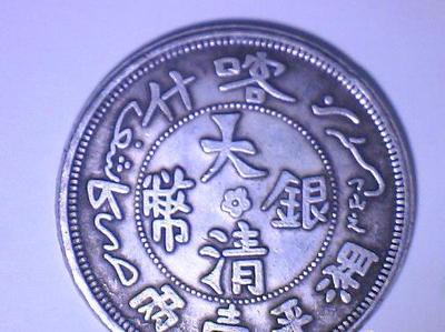 收藏投资热潮高涨之钱币-大清银币-