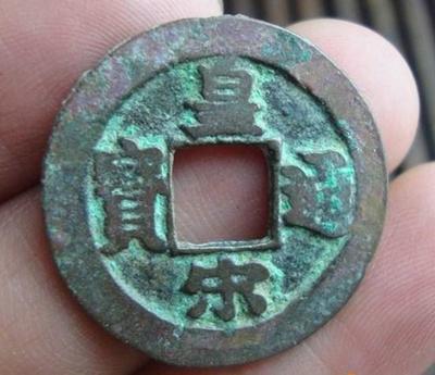 皇宋通宝多少钱 皇宋通宝值得投资吗