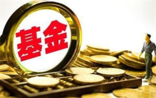 货币基金
