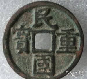 民国重宝 当 十古钱铜币铜板方孔鉴赏收藏硬币投资升值